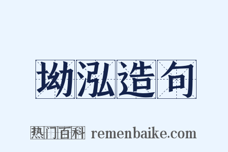 坳泓造句是什么意思的图片